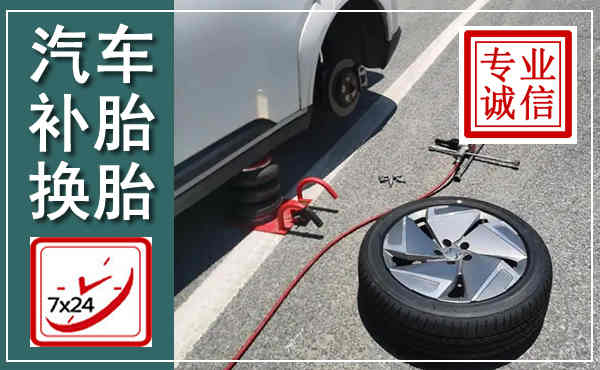 汨罗汽车换轮胎,附近上门换轮胎电话