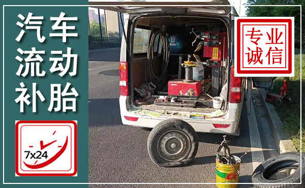 汨罗汽车流动补胎,附近补胎电话
