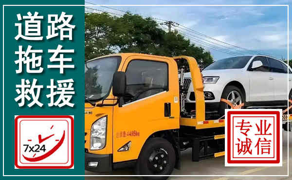 汨罗拖车救援,汽车救援拖车电话