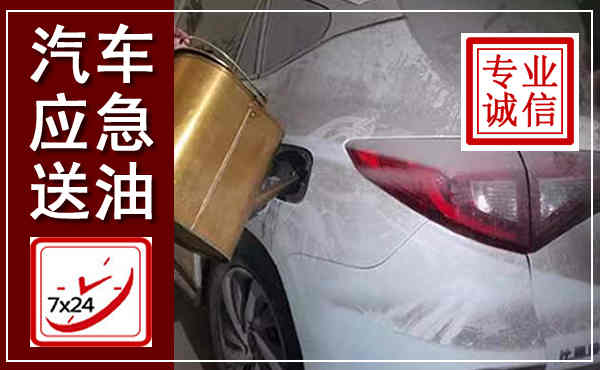 汨罗汽车送油救援,附近上门送油电话