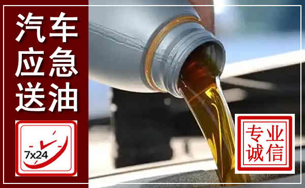 汨罗汽车送燃油救援,附近上门送燃油电话