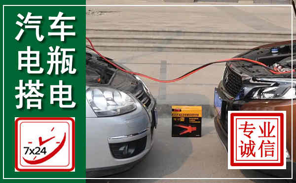 汨罗汽车搭电,附近电瓶搭电救援电话