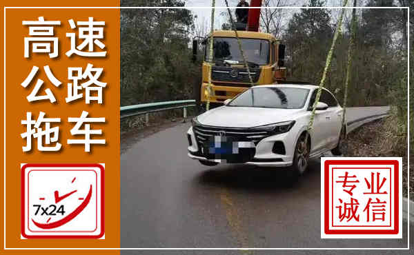 汨罗高速公路拖车,附近高速公路拖车救援电话
