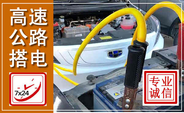 汨罗高速公路汽车搭电,中途电瓶维修电话