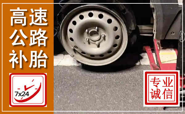汨罗高速公路流动补胎,汽车换轮胎电话