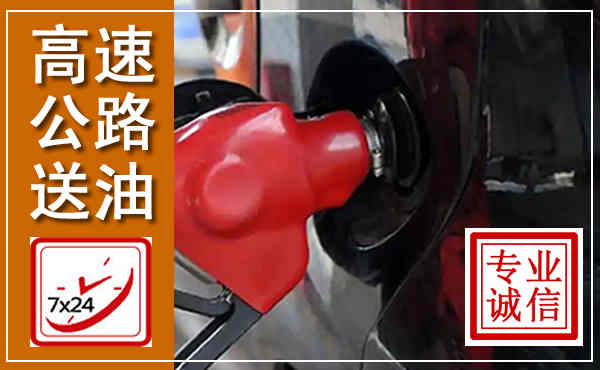 汨罗高速公路汽车送油,汽车救援送油电话